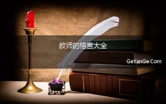 教师的格言大全