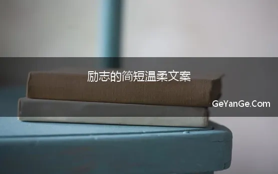 励志的简短温柔文案