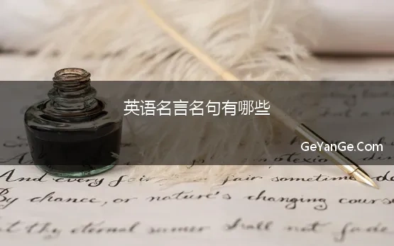 英语名言名句有哪些