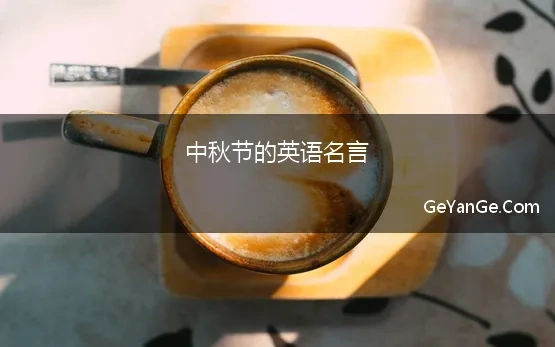 中秋节的英语名言