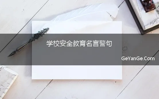 学校安全教育名言警句