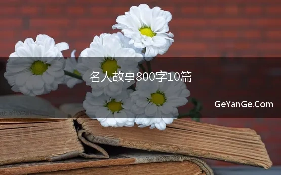 名人故事800字10篇