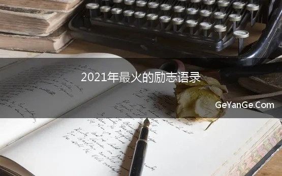 2021年最火的励志语录