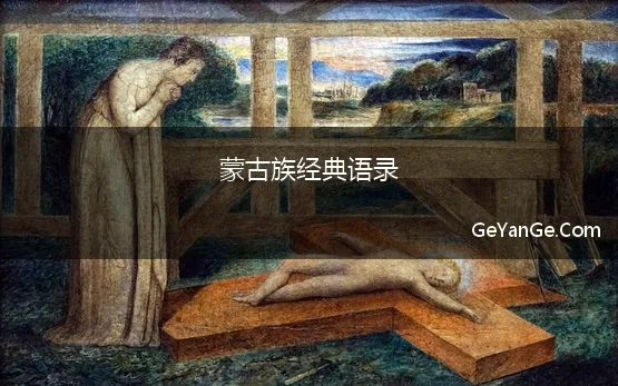 蒙古族经典语录