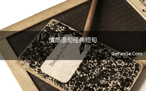 情感语句经典短句