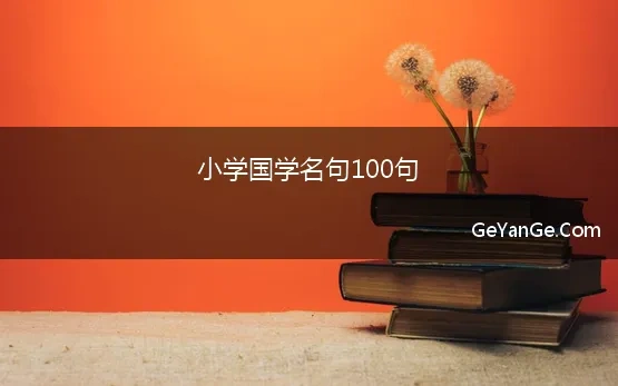 小学国学名句100句