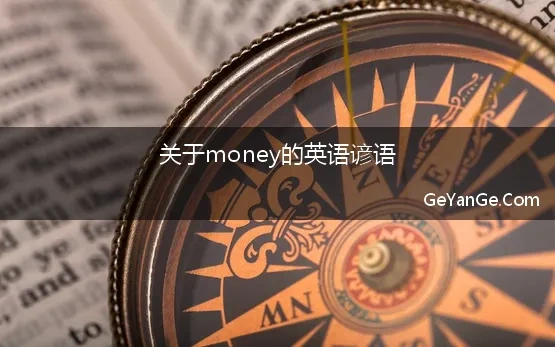 关于money的英语谚语