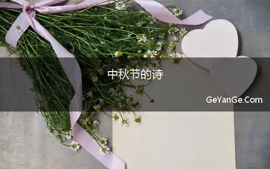 中秋节的诗