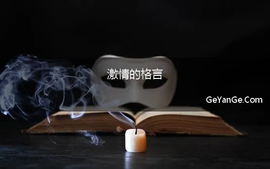 激情的格言