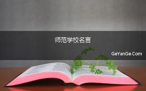 师范学校名言