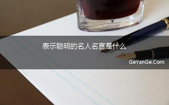 表示聪明的名人名言是什么