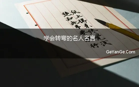 学会转弯的名人名言