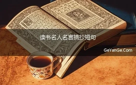 读书名人名言摘抄短句