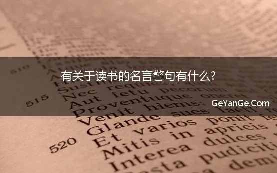 有关于读书的名言警句有什么?