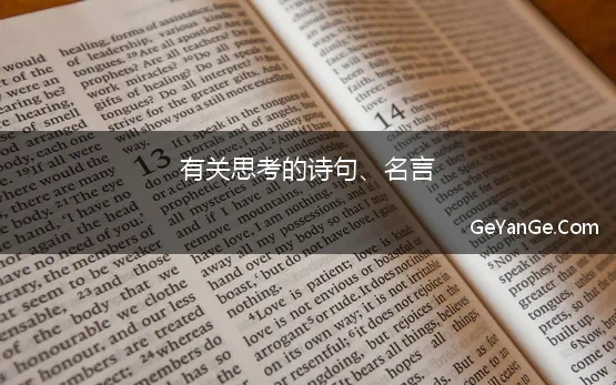 有关思考的诗句、名言