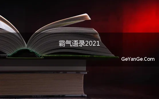 霸气语录2021