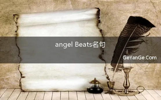 angel Beats名句