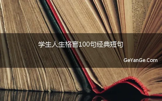 学生人生格言100句经典短句