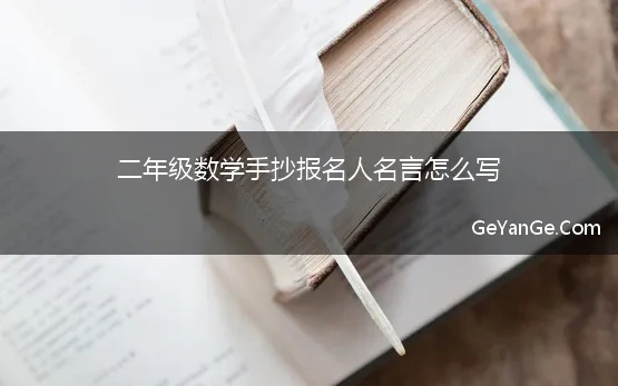 二年级数学手抄报名人名言怎么写