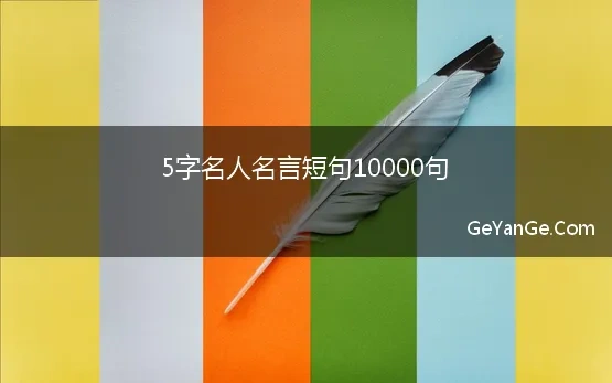 5字名人名言短句10000句