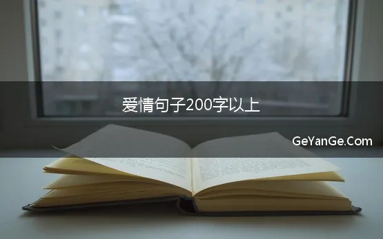 爱情句子200字以上