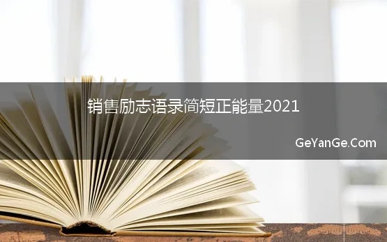 销售励志语录简短正能量2021