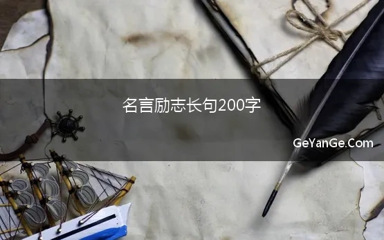 名言励志长句200字