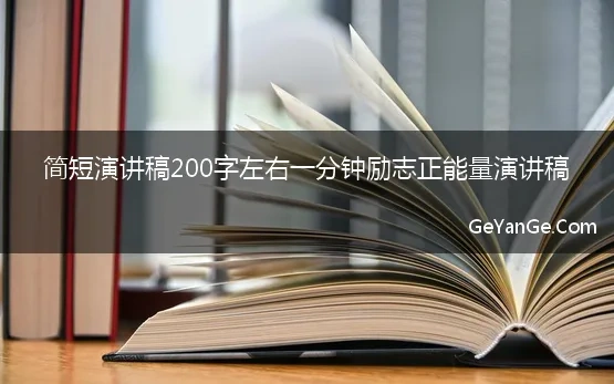 简短演讲稿200字左右一分钟励志正能量演讲稿