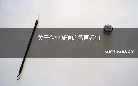 关于企业诚信的名言名句