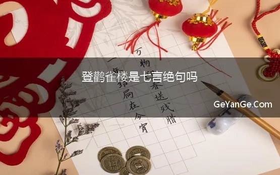 登鹳雀楼是七言绝句吗