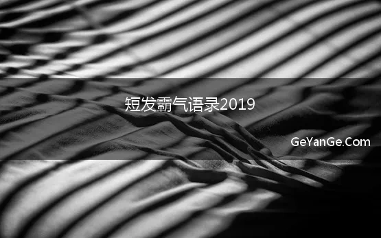 短发霸气语录2019