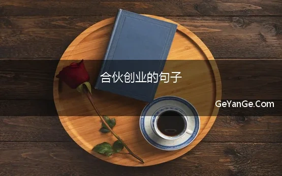 合伙创业的句子