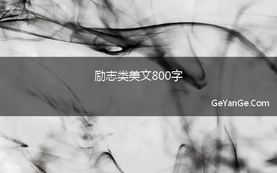 励志类美文800字