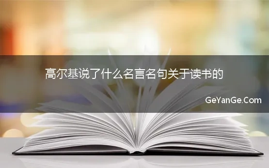 高尔基说了什么名言名句关于读书的