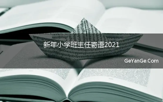 新年小学班主任寄语2021