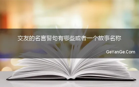 交友的名言警句有哪些或者一个故事名称