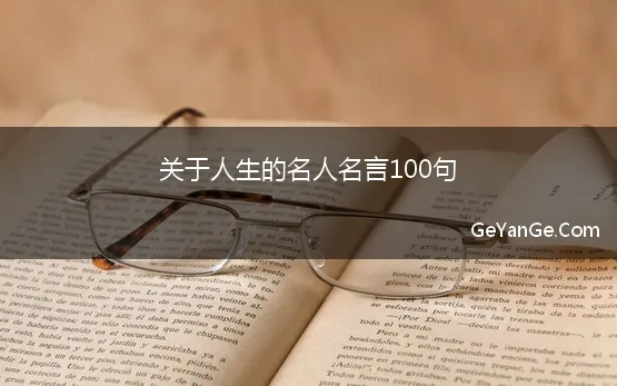 关于人生的名人名言100句