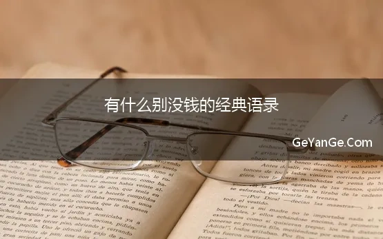 有什么别没钱的经典语录