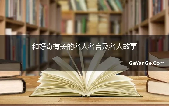 和好奇有关的名人名言及名人故事