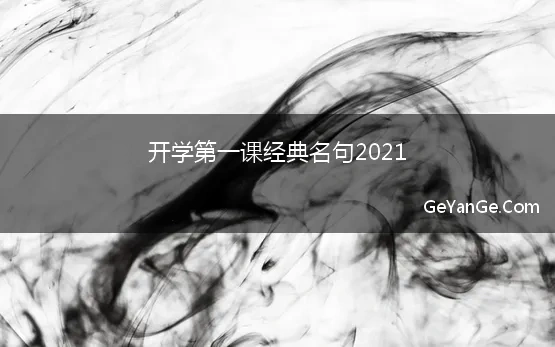 开学第一课经典名句2021